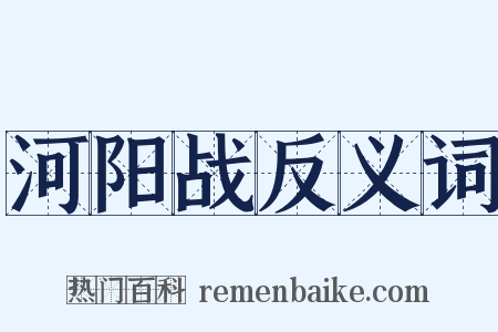 河阳战反义词是什么意思的图片